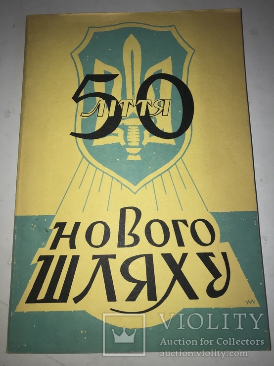 Новий Шлях Українська патріотична книга, фото №2