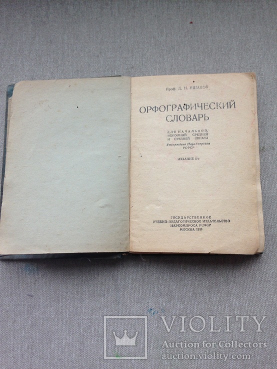 ОРФОГРАФИЧЕСКИЙ СЛОВАРЬ 1939 г Д.Н Ушаков, фото №4