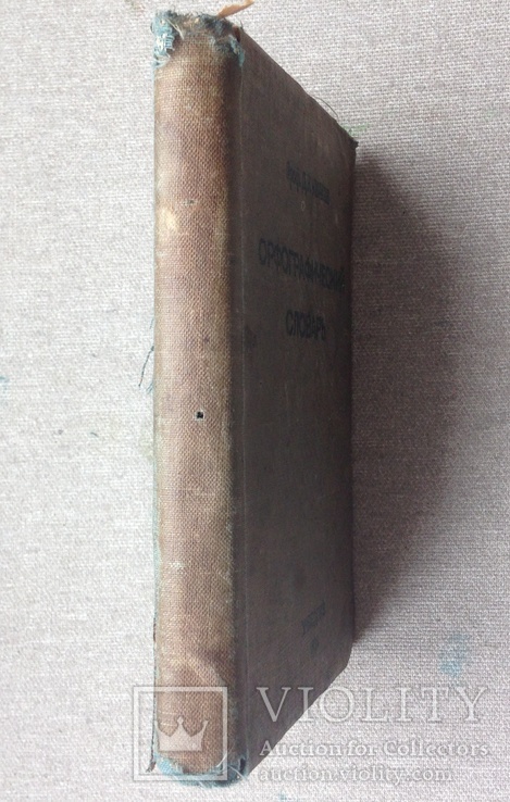 ОРФОГРАФИЧЕСКИЙ СЛОВАРЬ 1939 г Д.Н Ушаков, фото №7