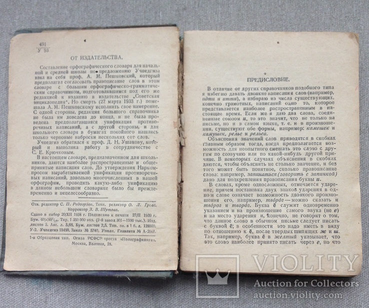 ОРФОГРАФИЧЕСКИЙ СЛОВАРЬ 1939 г Д.Н Ушаков, фото №8