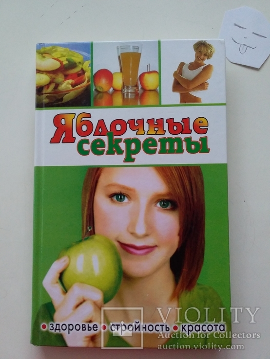 Яблочные секреты (здоровье стройность красота) 2006р., фото №2