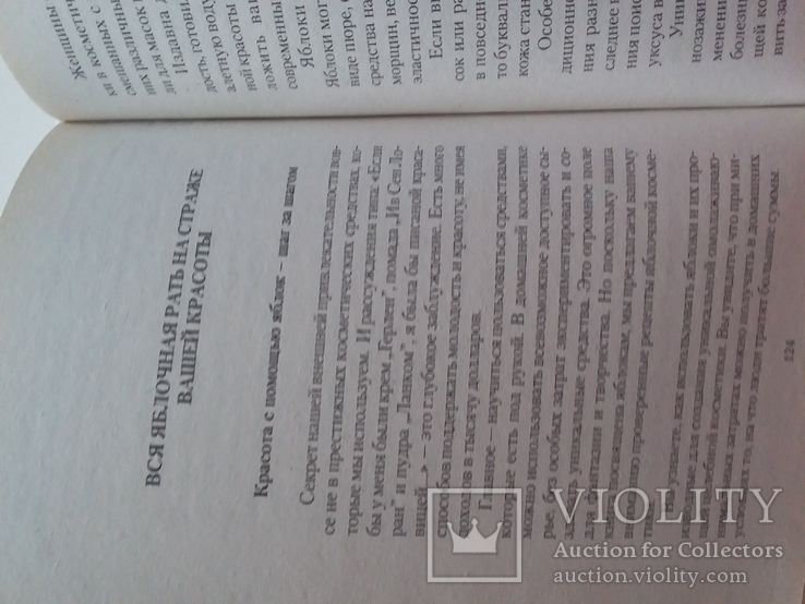 Яблочные секреты (здоровье стройность красота) 2006р., фото №4