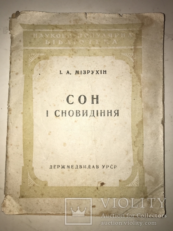 1947 Сон і Сновидіння І.А.Мізрухін, фото №2