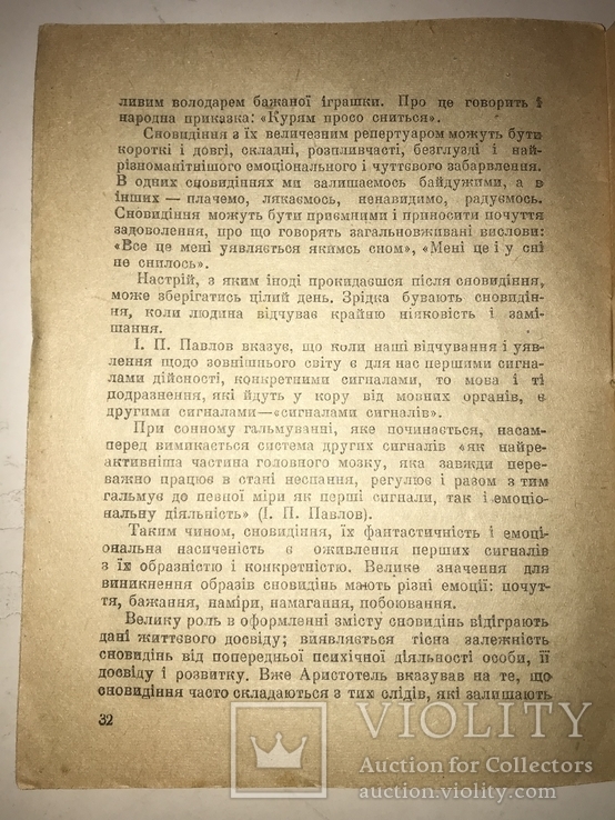 1947 Сон і Сновидіння І.А.Мізрухін, фото №3