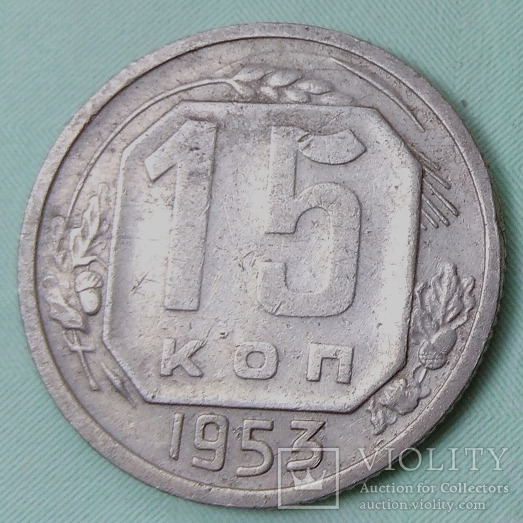 15 коп. 1953 г. Шт.3.21А "перепутка"