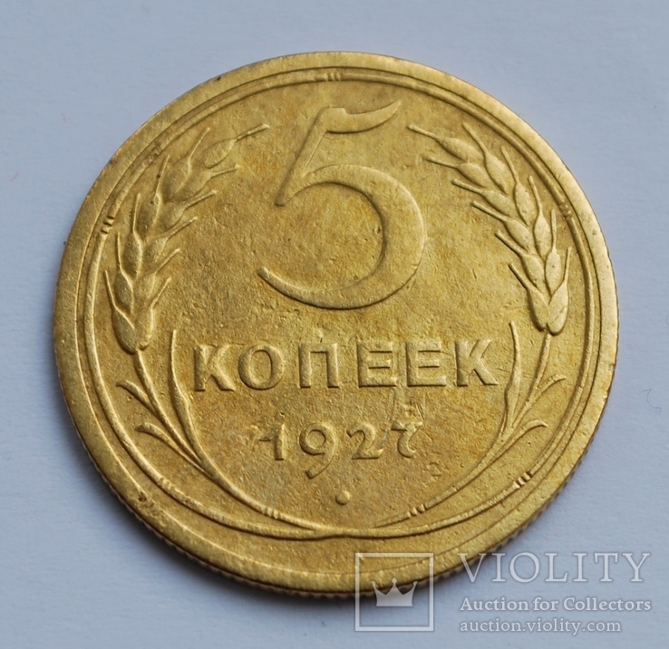 5 копеек 1927 года., фото №2