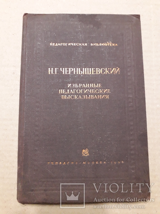 1936 г. Педагогические высказывания Н. Г. Чернышевского, фото №2
