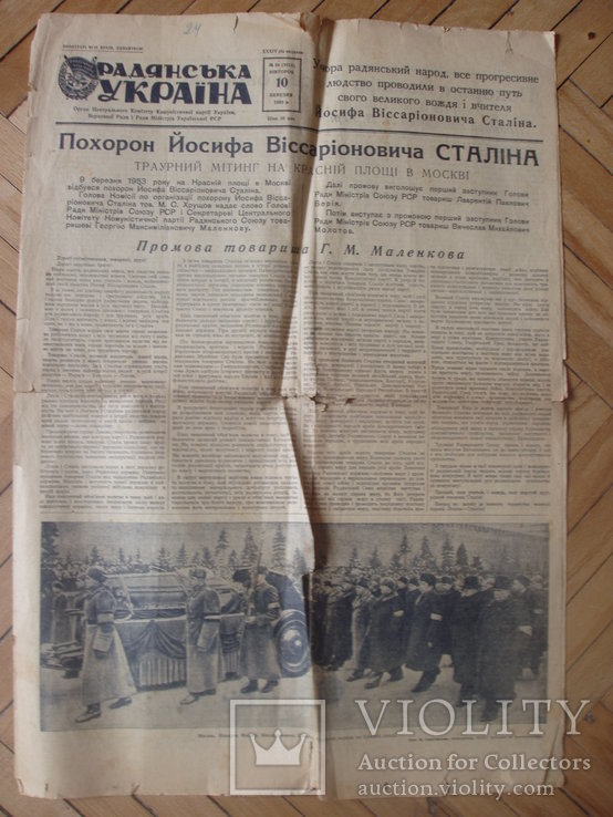 1953 Радянська Україна похорон Сталіна, фото №2