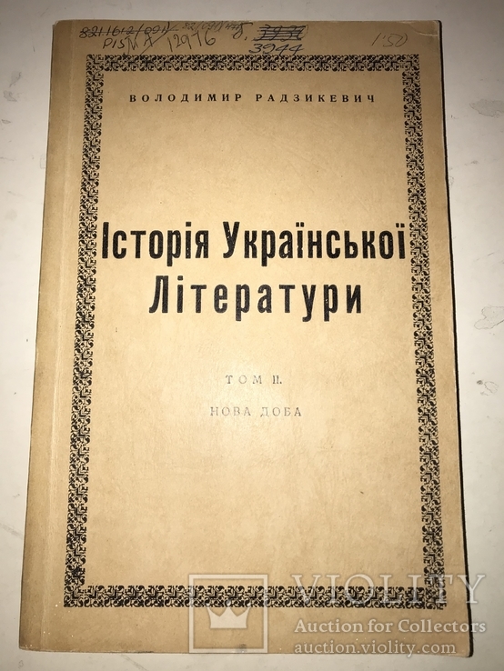 1956 Історія Української Літератури В.Радзикевич, фото №2