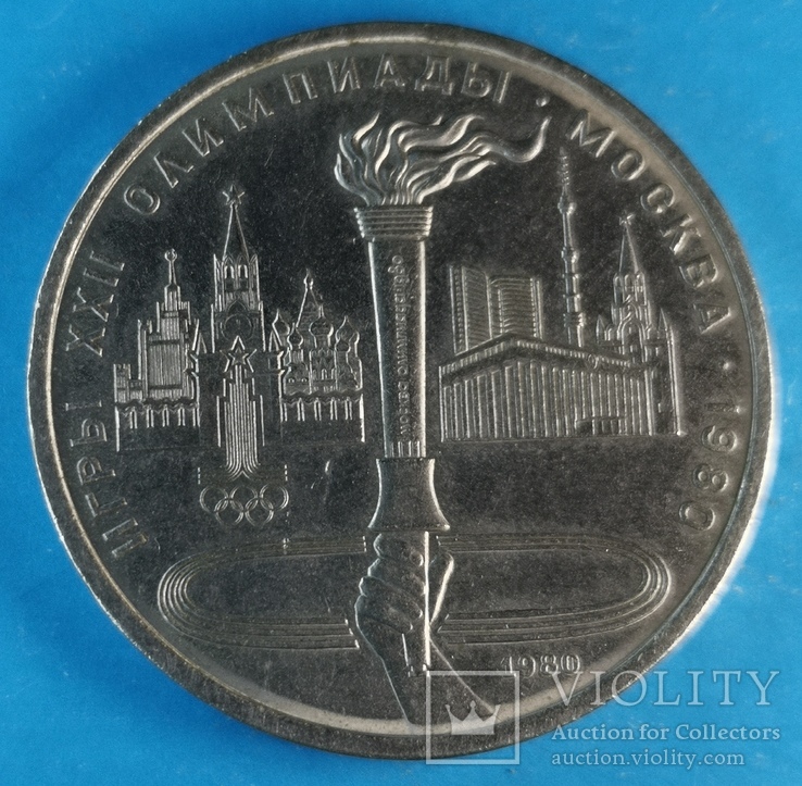 Олимпиада 80 Факел 1 рубль 1980, фото №4