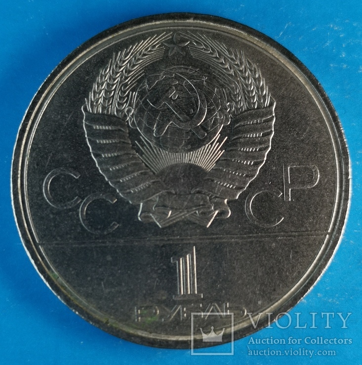Олимпиада 80 Факел 1 рубль 1980, фото №5