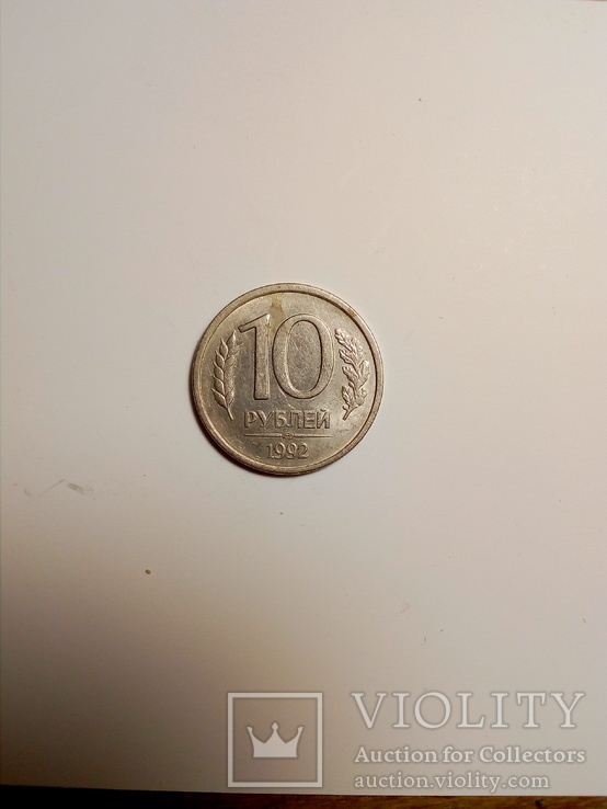 10 рублей 1992, Россия, фото №2
