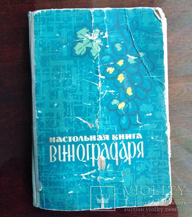 Настольная книга виноградаря 1966 год