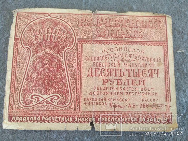 10 000 рублей 1921г