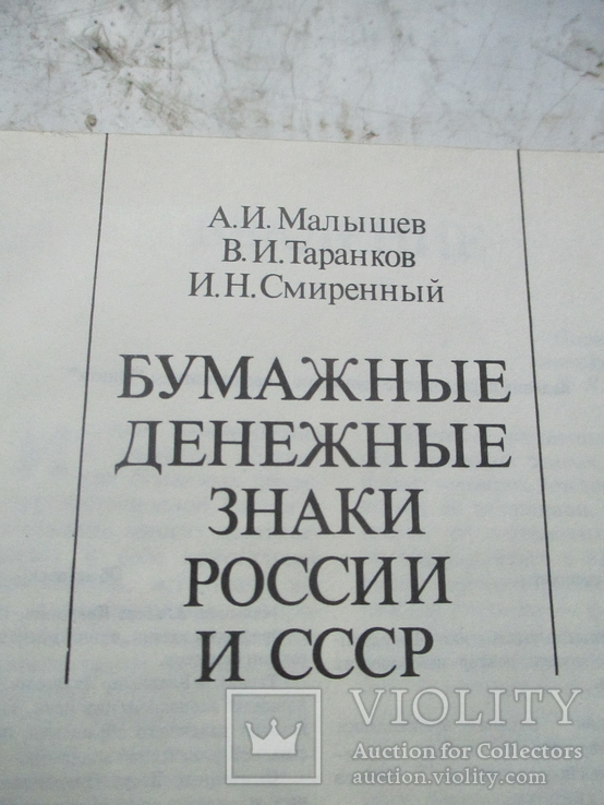 Бумажные денежные знаки россии и ссср, фото №5