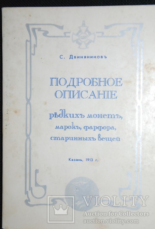 Двинянинов С. Подробное описание редких монет, марок, фарфора, старинных вещей. Репринт, фото №2