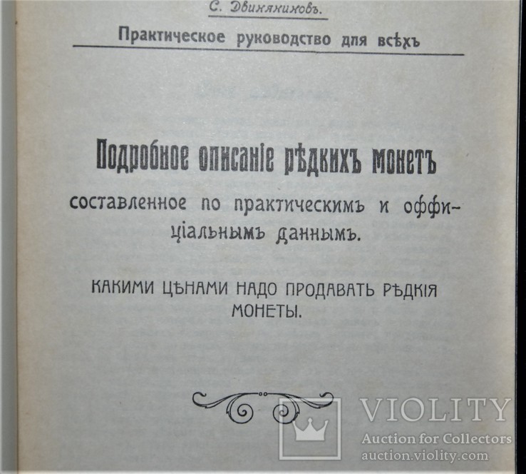 Двинянинов С. Подробное описание редких монет, марок, фарфора, старинных вещей. Репринт, фото №3