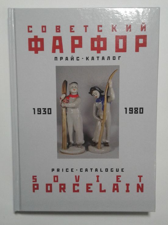 Советский фарфор 1930-80 гг - прайс-каталог / 2006г