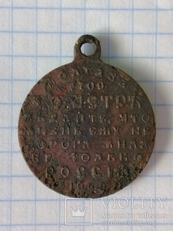 Медаль 200 лет Полтавской битве 1709 -1909 гг.