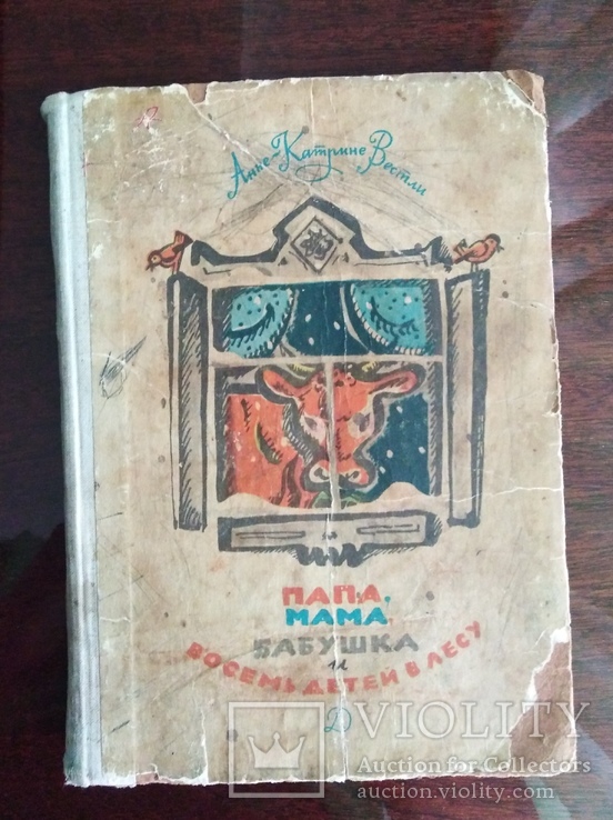 Анне-Картине Вестли "Папа мама бабушка и восемь детей в лису" 1956 года., фото №2