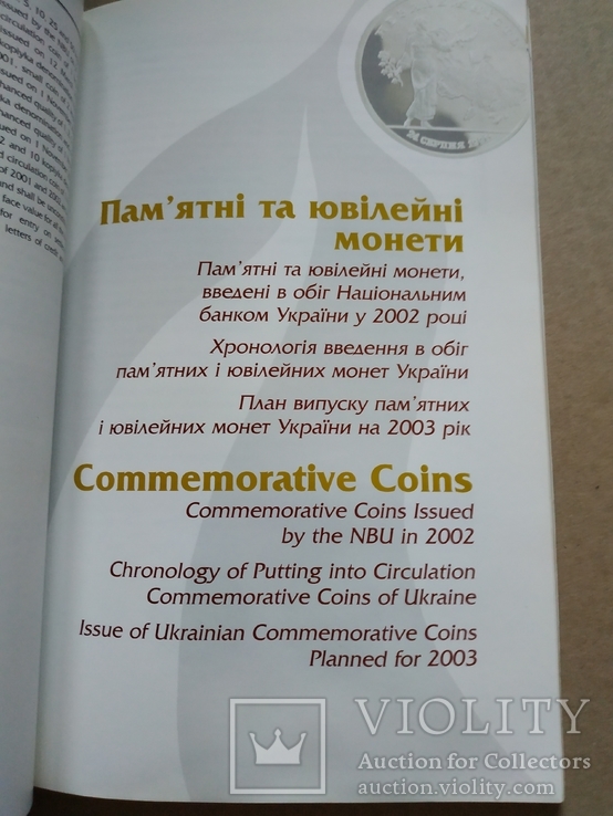 Ілюстрований каталог Банкноти і монети України 2002, фото №7