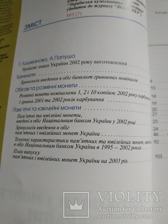 Ілюстрований каталог Банкноти і монети України 2002, фото №10