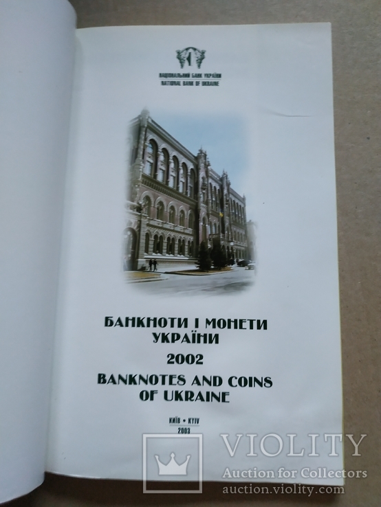 Ілюстрований каталог Банкноти і монети України 2002, фото №11