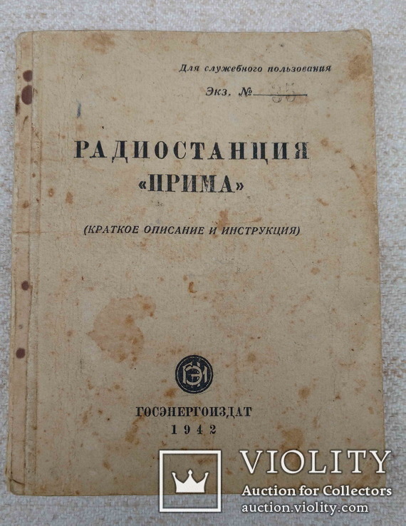 Радиостанция "Прима", описание, инструкция, 1942, фото №2