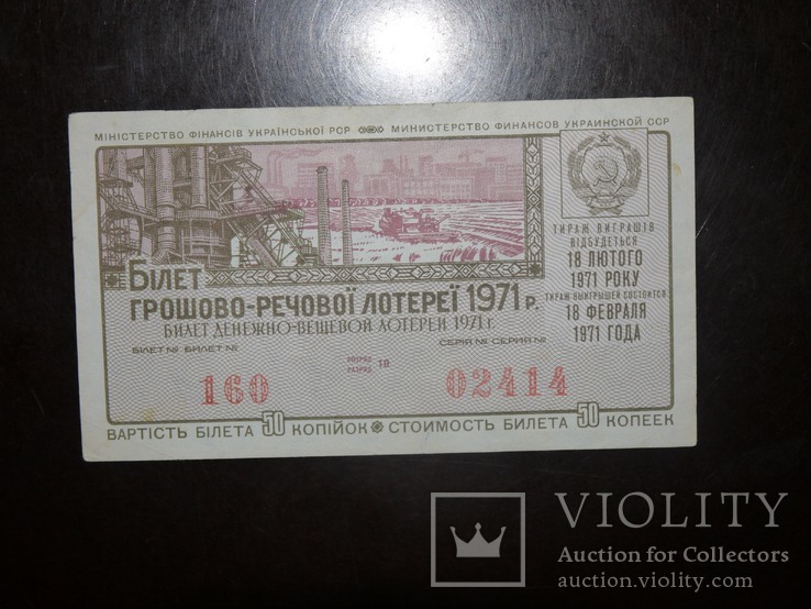 Лотерея УССР денежно-вещевая 1971
