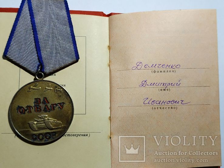 Медаль За отвагу указ от 1958 года