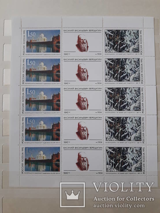 Россия 1992 Верещагин лист MNH