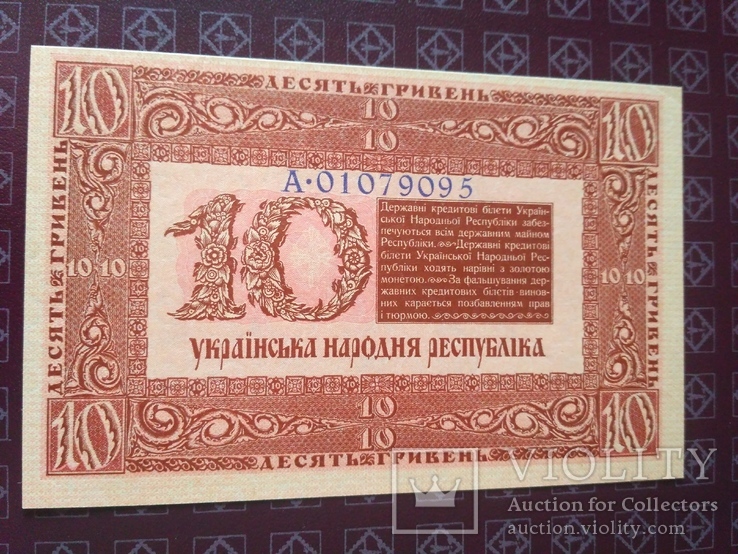 10 гривень 1918 УНР, unc