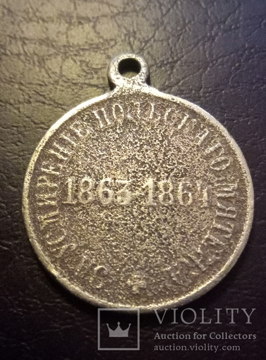 Медаль За Усмирение Польского Мятежа.1863-1864гг., фото №3