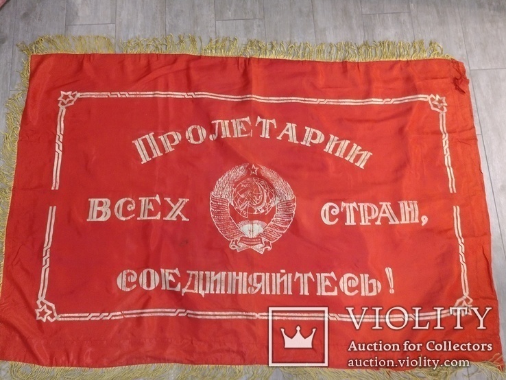 Флаг знамя СССР Маркс Ленин без резерва