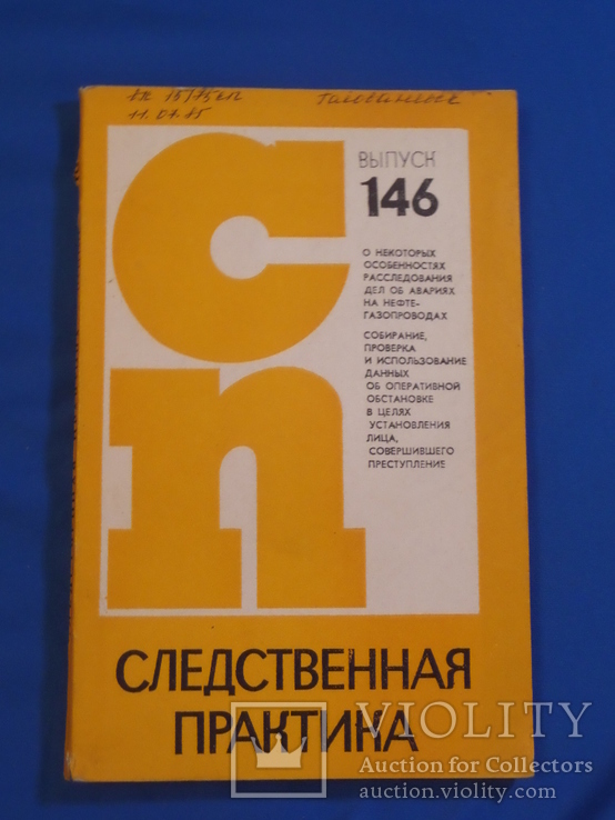 Следственная практика 5 шт. Прокуратура СССР, фото №9