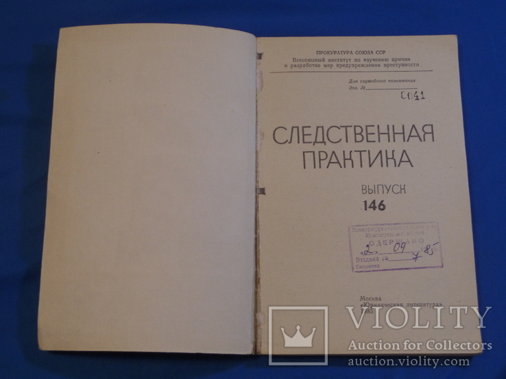 Следственная практика 5 шт. Прокуратура СССР, фото №10