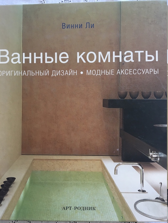 Книга "ванные комнаты "автор Винни Ли, photo number 2