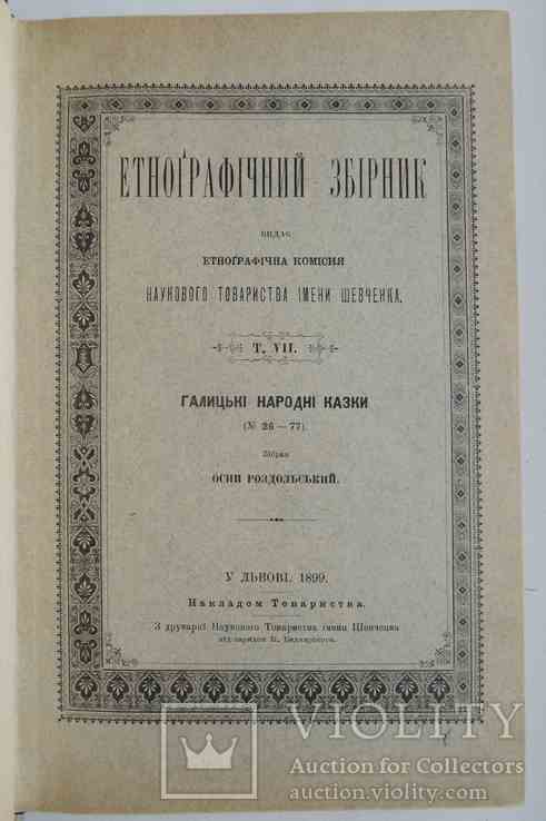 Етнографічний збірник. Том 7-8. 1899