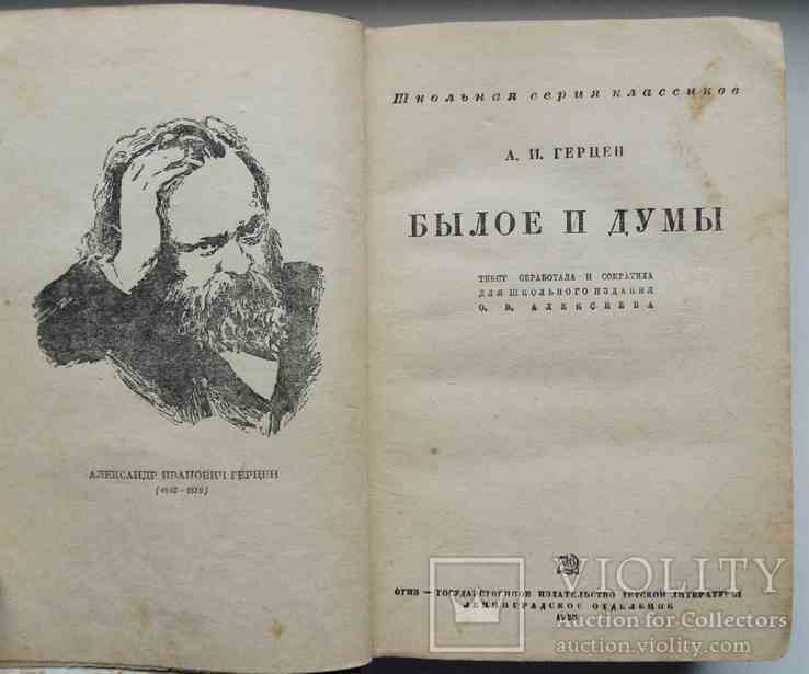 Книга былое без дум. Герцен а. "былое и Думы". Книга былое и Думы (Герцен а.). Герцен былое и Думы обложка книги.