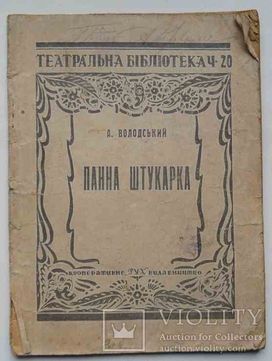 Панна штукарка. Володський А. 1924