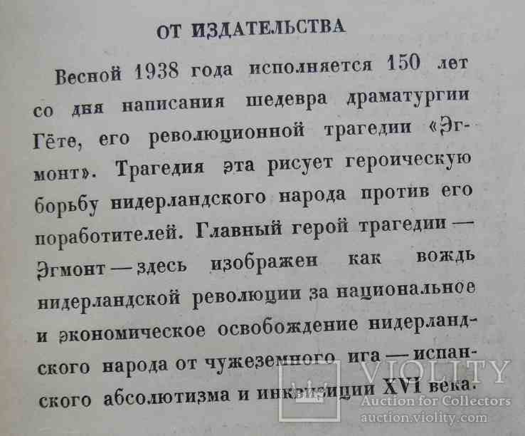 Гете В. Эгмонт. 1938, фото №4