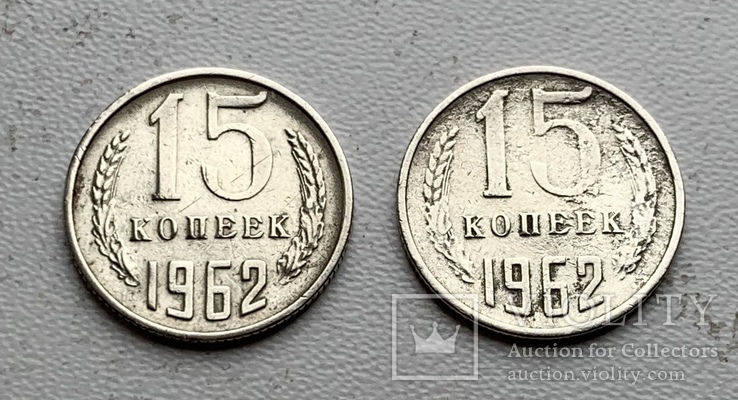 15 копеек 1962, фото №2