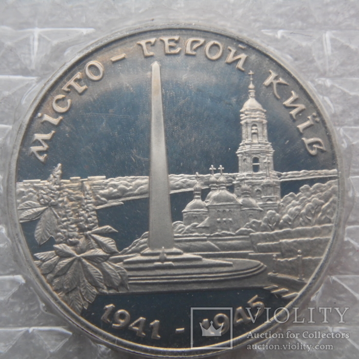 Місто-герой Київ 200000 крб 1995 р город-герой Киев