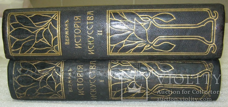 Верман. История искусства всех времён и народов Том .1 и 2, фото №2