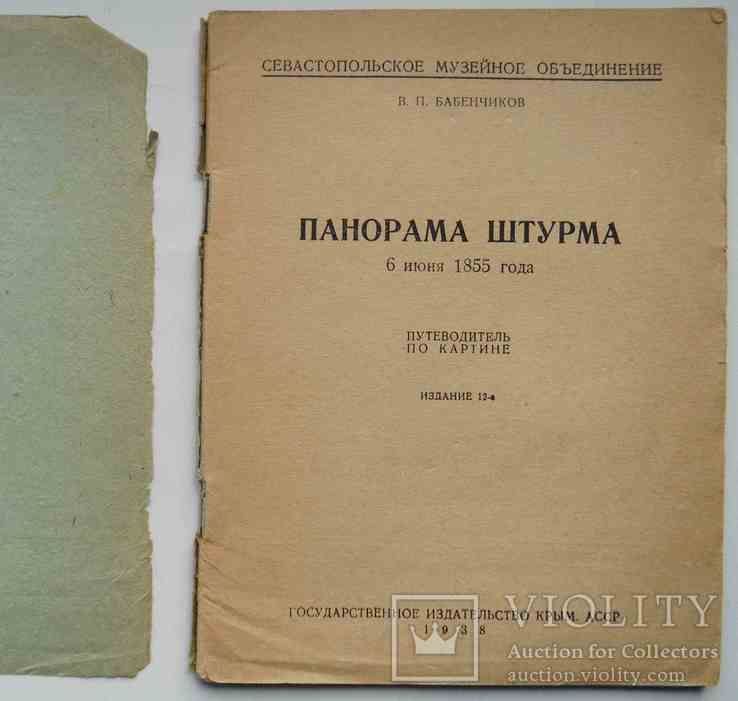 Панорама штурма 6 июня 1855 года. 1938, фото №3