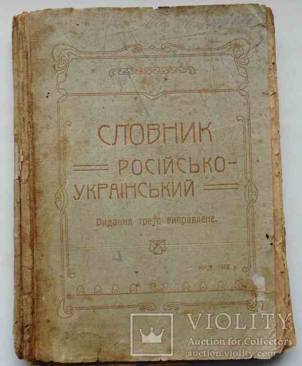 Словник Російсько-Український. Терпило П. і П. 1918, фото №2