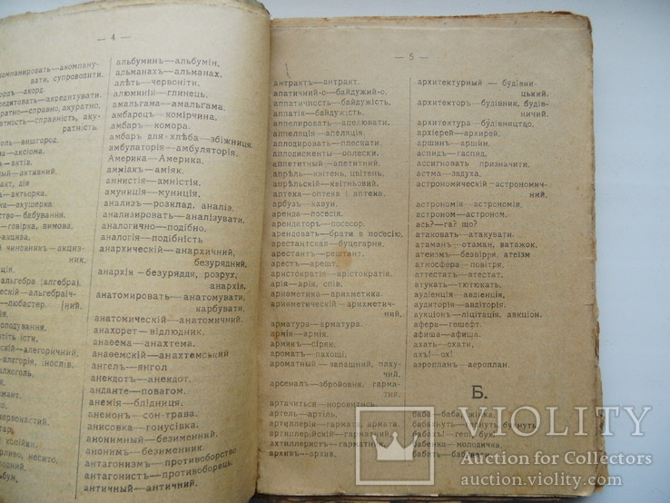 Словник Російсько-Український. Терпило П. і П. 1918, фото №4