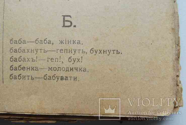 Словник Російсько-Український. Терпило П. і П. 1918, фото №5