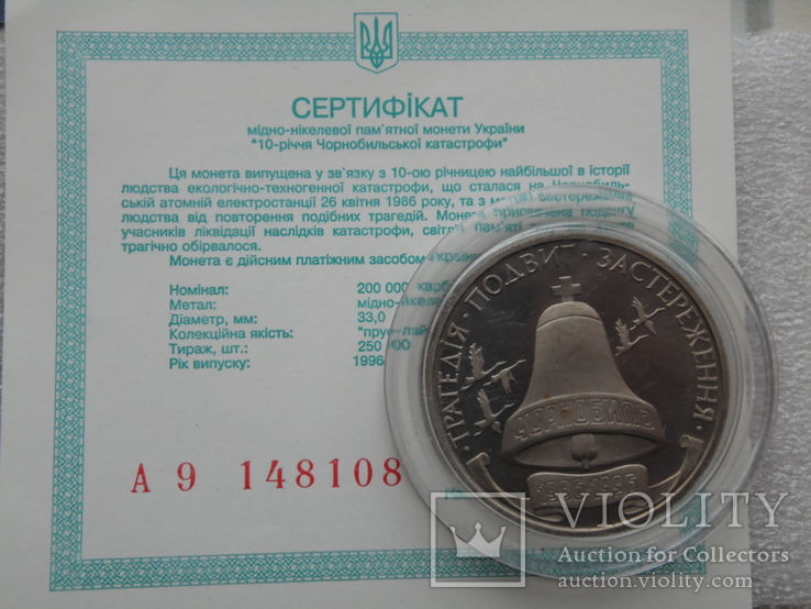 200000 карбованців Чорнобиль 1996 рік + сертифікат