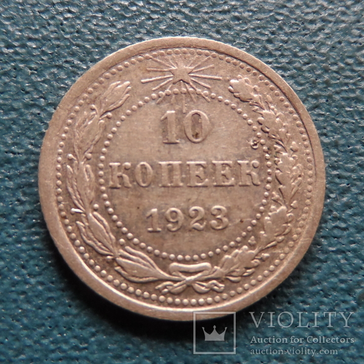 10 копеек 1923   серебро    (П.1.20)~